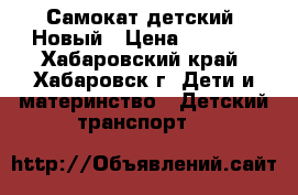 Самокат детский. Новый › Цена ­ 1 700 - Хабаровский край, Хабаровск г. Дети и материнство » Детский транспорт   